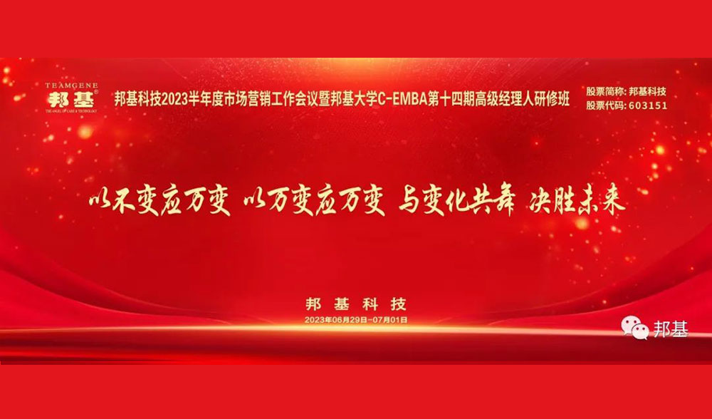 邦基科技2023半年度市場營銷工作會議暨邦基大學(xué)C-EMBA第十四期高級經(jīng)理人研修班盛大舉辦